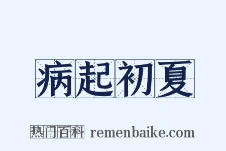病起初夏是什么意思的图片